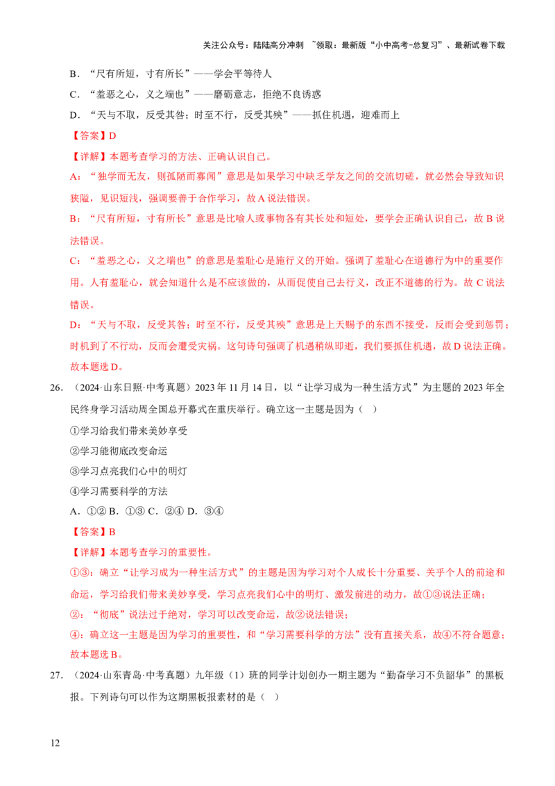 专题01成长的节拍（解析版）_02中考总复习（2026版更新中）_07-道法-中考总复习_2026年中考复习（更新中）_好题汇编三年（2023-2025）中考道德与法治真题分类汇编（全国通用）