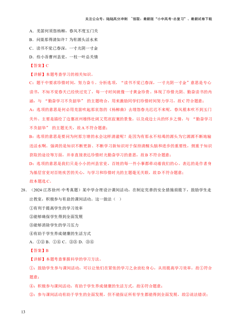 专题01成长的节拍（解析版）_02中考总复习（2026版更新中）_07-道法-中考总复习_2026年中考复习（更新中）_好题汇编三年（2023-2025）中考道德与法治真题分类汇编（全国通用）