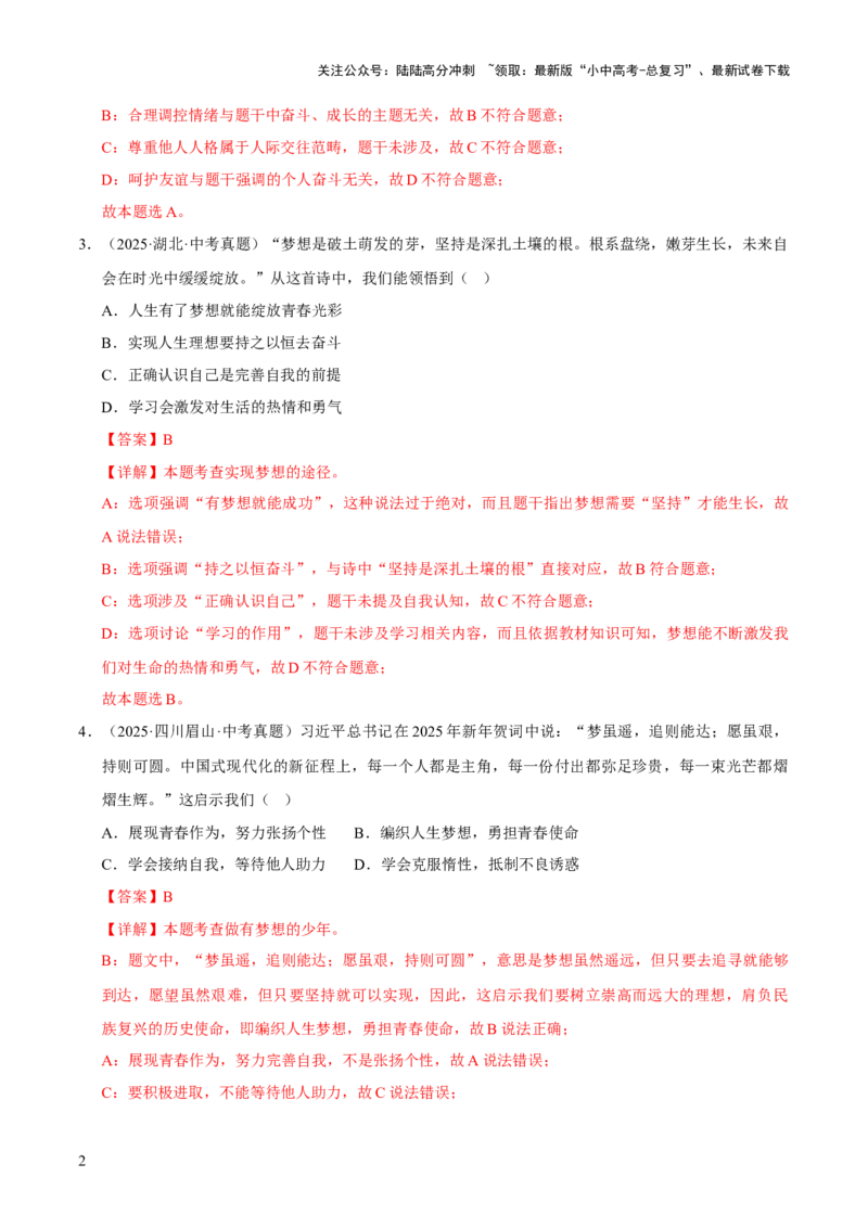 专题01成长的节拍（解析版）_02中考总复习（2026版更新中）_07-道法-中考总复习_2026年中考复习（更新中）_好题汇编三年（2023-2025）中考道德与法治真题分类汇编（全国通用）