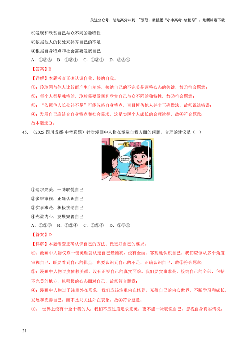 专题01成长的节拍（解析版）_02中考总复习（2026版更新中）_07-道法-中考总复习_2026年中考复习（更新中）_好题汇编三年（2023-2025）中考道德与法治真题分类汇编（全国通用）