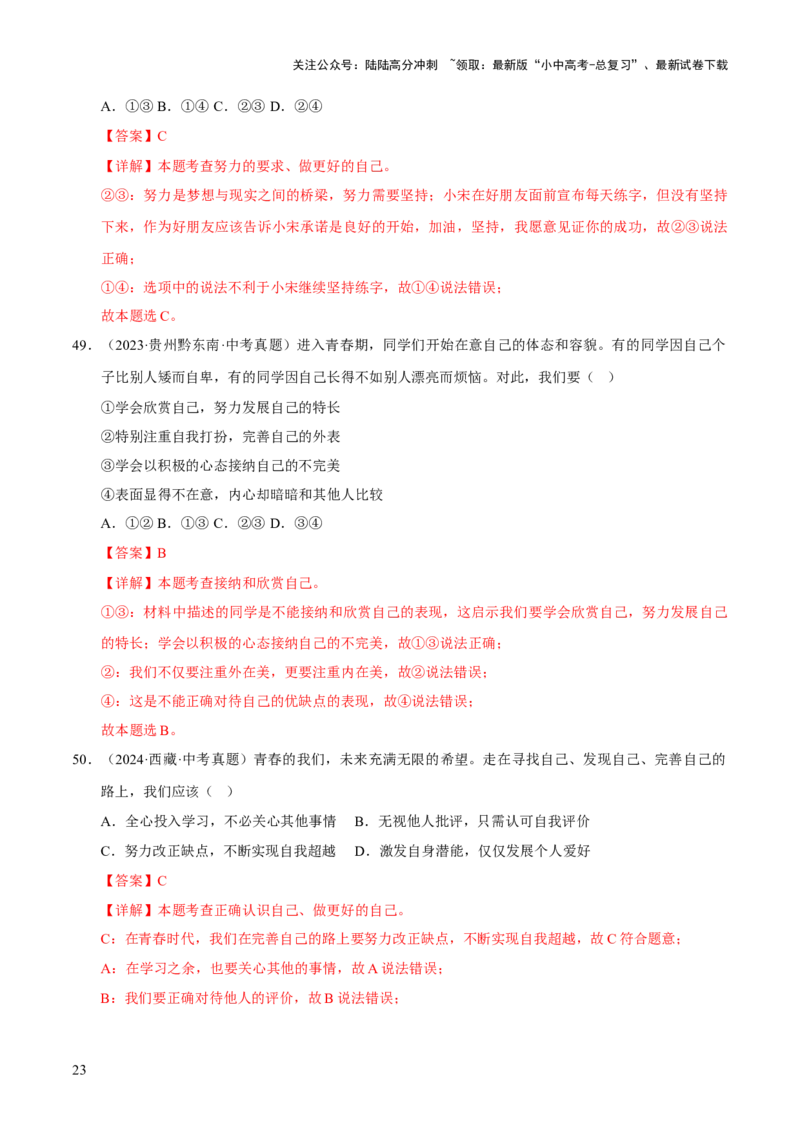 专题01成长的节拍（解析版）_02中考总复习（2026版更新中）_07-道法-中考总复习_2026年中考复习（更新中）_好题汇编三年（2023-2025）中考道德与法治真题分类汇编（全国通用）