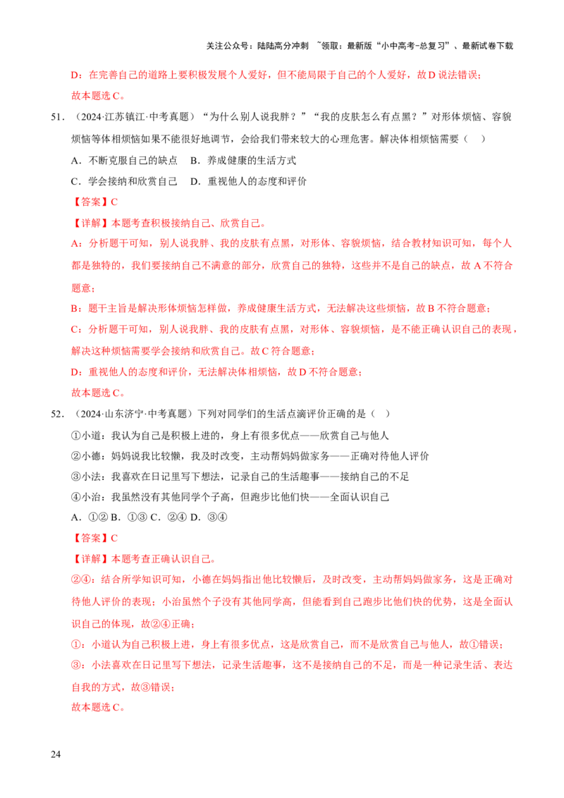 专题01成长的节拍（解析版）_02中考总复习（2026版更新中）_07-道法-中考总复习_2026年中考复习（更新中）_好题汇编三年（2023-2025）中考道德与法治真题分类汇编（全国通用）