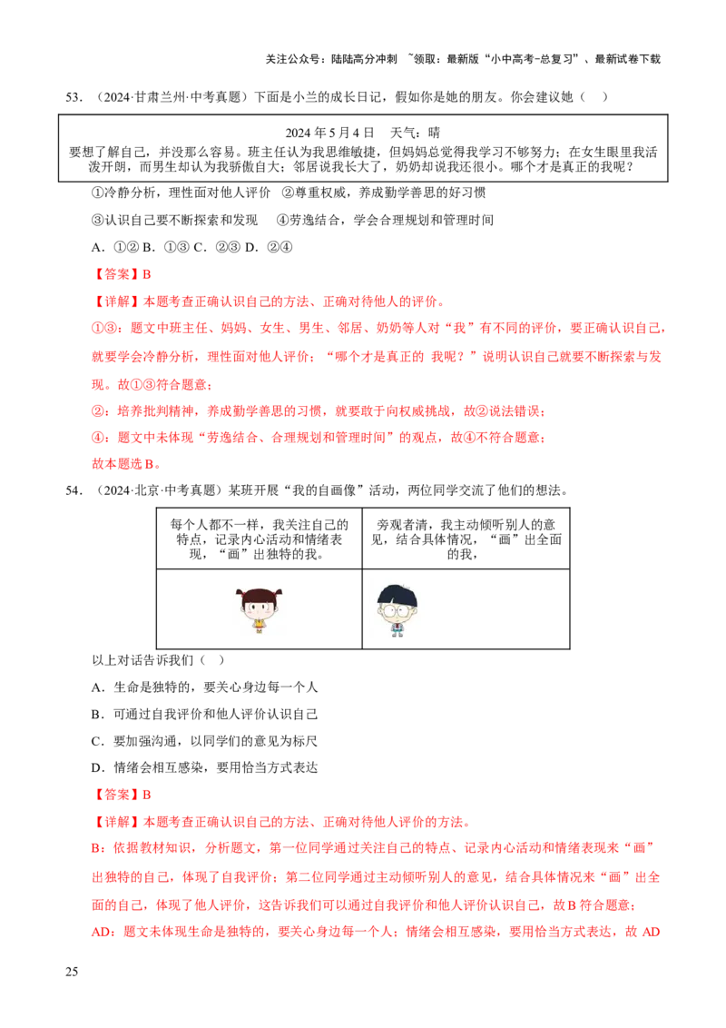 专题01成长的节拍（解析版）_02中考总复习（2026版更新中）_07-道法-中考总复习_2026年中考复习（更新中）_好题汇编三年（2023-2025）中考道德与法治真题分类汇编（全国通用）