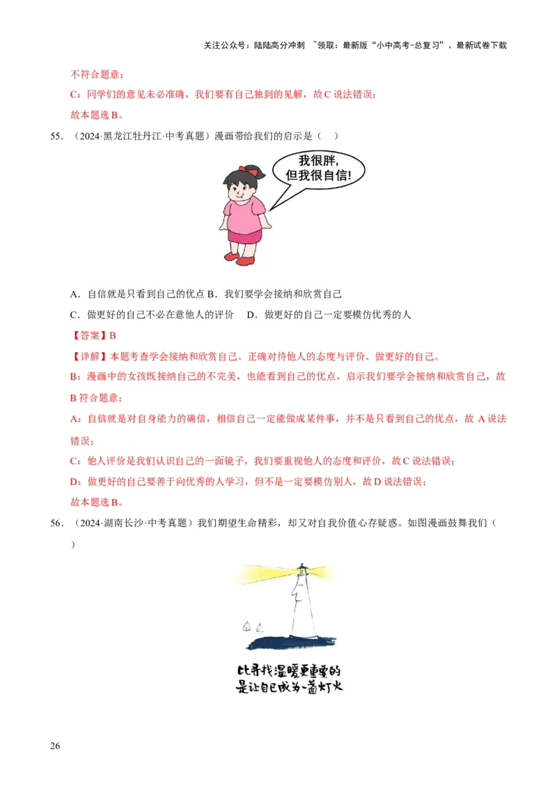 专题01成长的节拍（解析版）_02中考总复习（2026版更新中）_07-道法-中考总复习_2026年中考复习（更新中）_好题汇编三年（2023-2025）中考道德与法治真题分类汇编（全国通用）