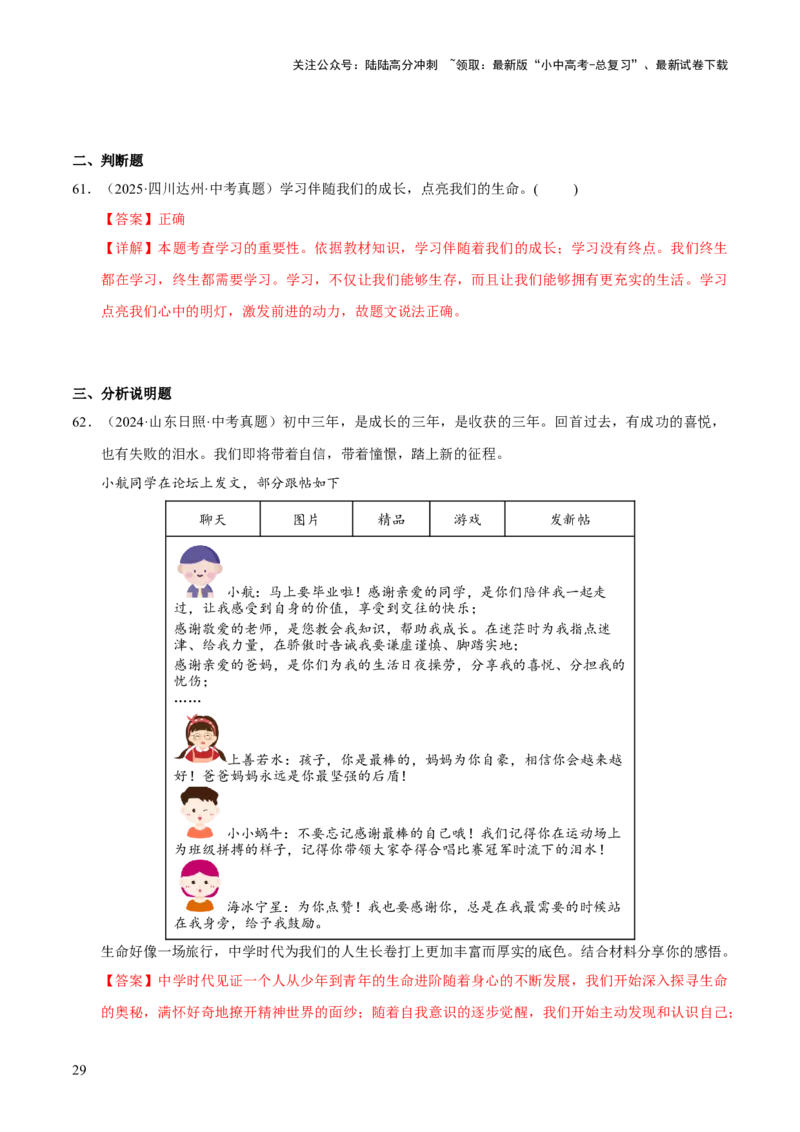 专题01成长的节拍（解析版）_02中考总复习（2026版更新中）_07-道法-中考总复习_2026年中考复习（更新中）_好题汇编三年（2023-2025）中考道德与法治真题分类汇编（全国通用）