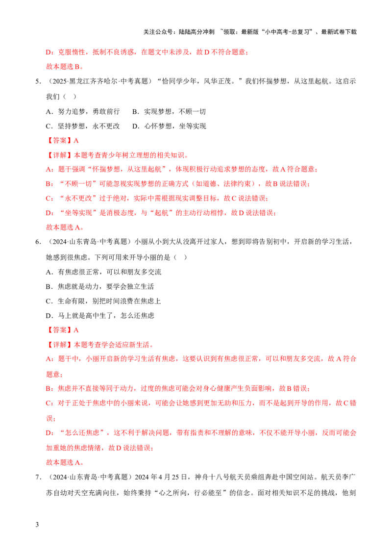 专题01成长的节拍（解析版）_02中考总复习（2026版更新中）_07-道法-中考总复习_2026年中考复习（更新中）_好题汇编三年（2023-2025）中考道德与法治真题分类汇编（全国通用）
