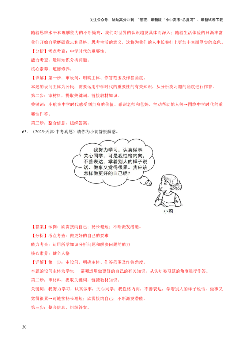 专题01成长的节拍（解析版）_02中考总复习（2026版更新中）_07-道法-中考总复习_2026年中考复习（更新中）_好题汇编三年（2023-2025）中考道德与法治真题分类汇编（全国通用）