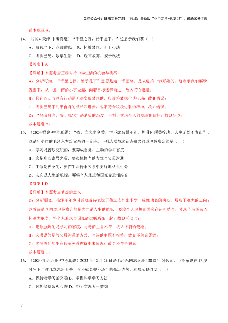专题01成长的节拍（解析版）_02中考总复习（2026版更新中）_07-道法-中考总复习_2026年中考复习（更新中）_好题汇编三年（2023-2025）中考道德与法治真题分类汇编（全国通用）
