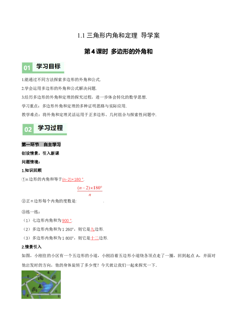 1.1三角形内角和定理（第4课时多边形的外角和）（导学案）（解析版）_北师大初中数学_8下-北师大版初中数学_2026春新版_第二套-东方_3导学案