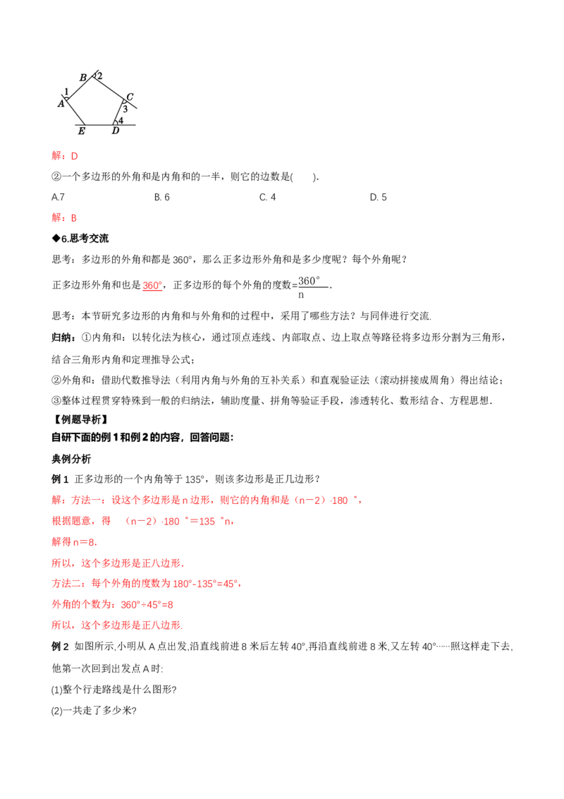 1.1三角形内角和定理（第4课时多边形的外角和）（导学案）（解析版）_北师大初中数学_8下-北师大版初中数学_2026春新版_第二套-东方_3导学案