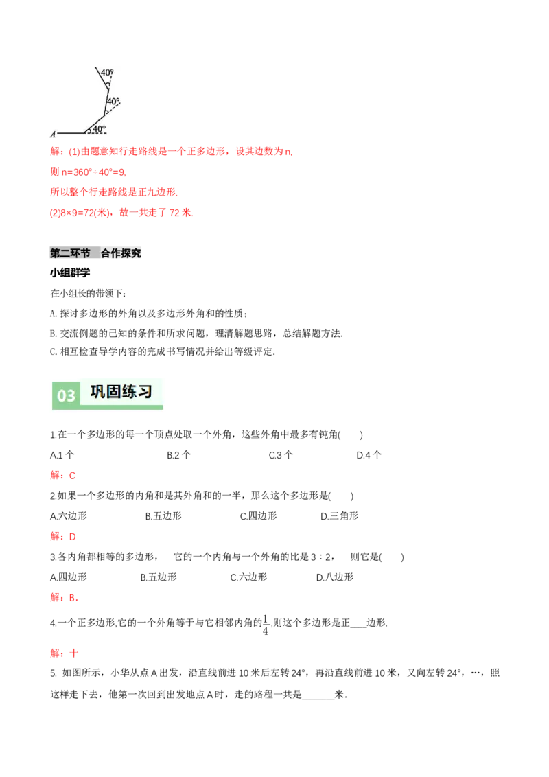 1.1三角形内角和定理（第4课时多边形的外角和）（导学案）（解析版）_北师大初中数学_8下-北师大版初中数学_2026春新版_第二套-东方_3导学案