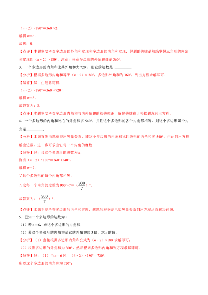 1.1三角形内角和定理（第4课时多边形的外角和）（导学案）（解析版）_北师大初中数学_8下-北师大版初中数学_2026春新版_第二套-东方_3导学案