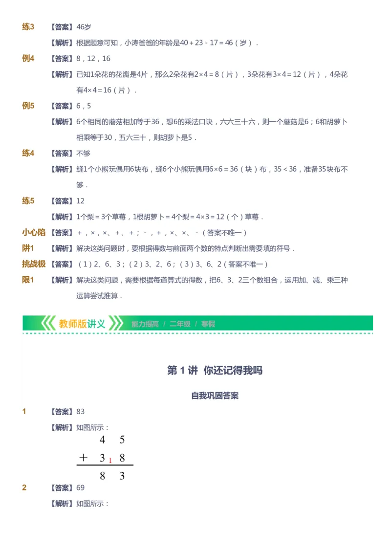 课本+自我巩固+课堂落实（答案）-gs_《爱学习》小学初中数学和奥数资料_高斯数学爱学习课件_1人教小学能力提高_2年级能力提高春秋寒暑课件_寒高斯数学2阶能力提高-gs出品