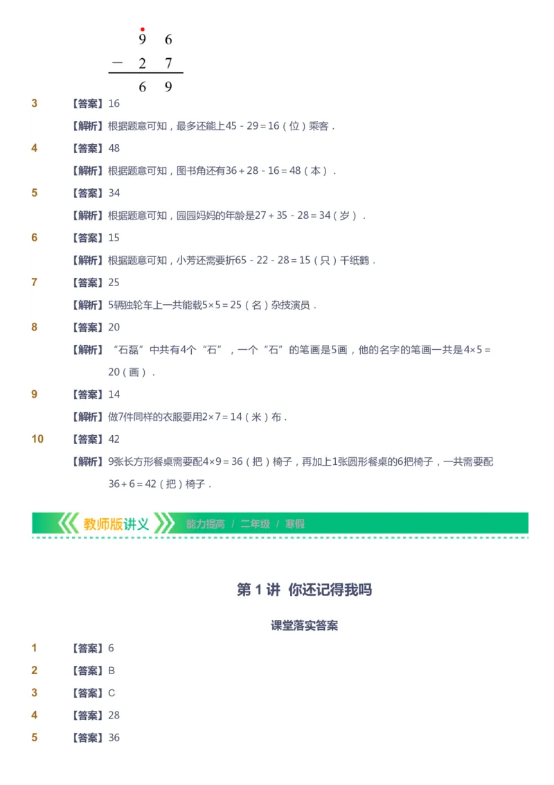 课本+自我巩固+课堂落实（答案）-gs_《爱学习》小学初中数学和奥数资料_高斯数学爱学习课件_1人教小学能力提高_2年级能力提高春秋寒暑课件_寒高斯数学2阶能力提高-gs出品