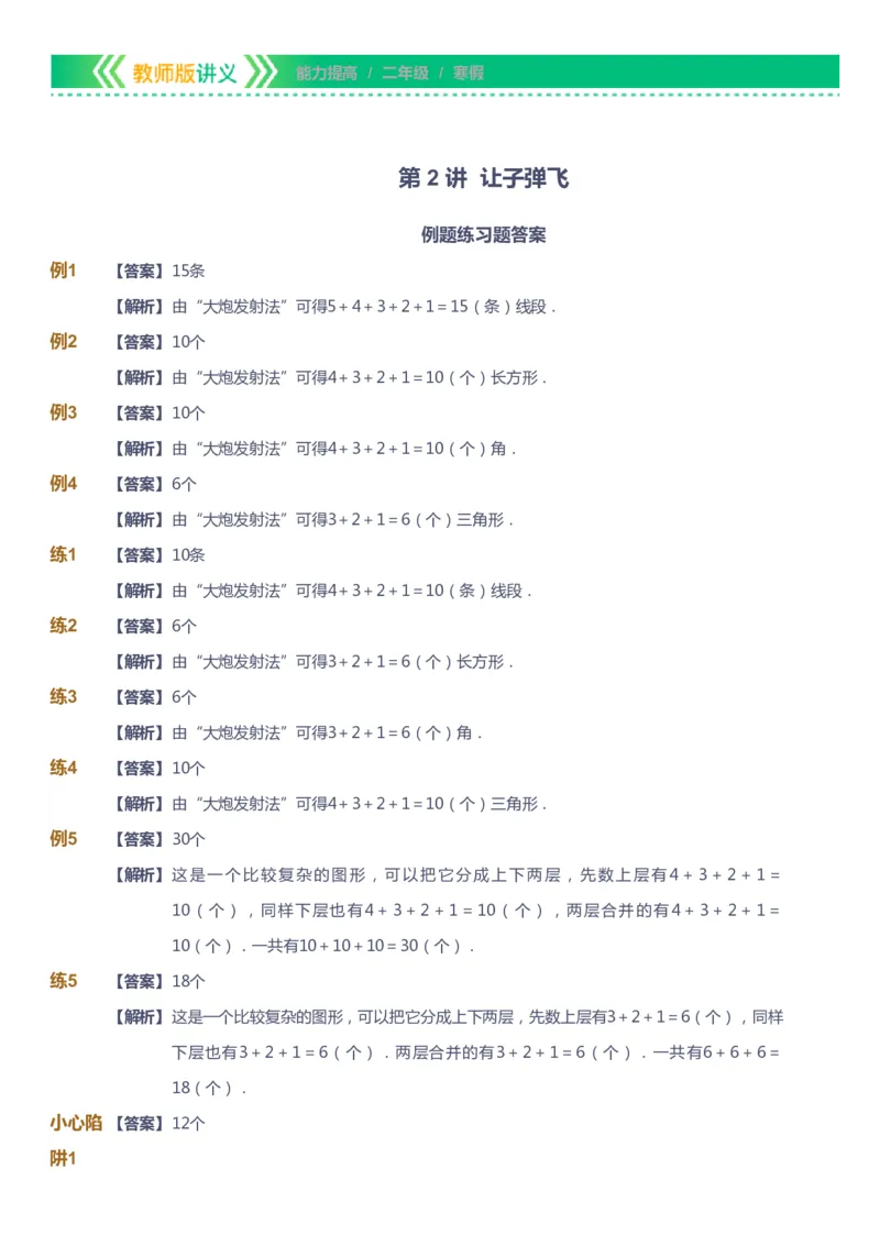 课本+自我巩固+课堂落实（答案）-gs_《爱学习》小学初中数学和奥数资料_高斯数学爱学习课件_1人教小学能力提高_2年级能力提高春秋寒暑课件_寒高斯数学2阶能力提高-gs出品