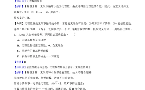 2.1认识实数(教师版)_北师大初中数学_8上-北师大版初中数学_初中数学北师大8上-2025秋季新版_第一套_03同步练习