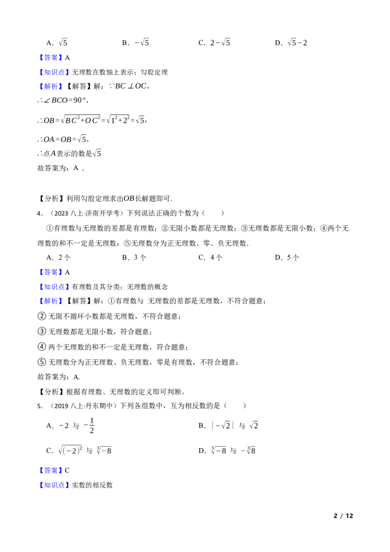 2.1认识实数(教师版)_北师大初中数学_8上-北师大版初中数学_初中数学北师大8上-2025秋季新版_第一套_03同步练习
