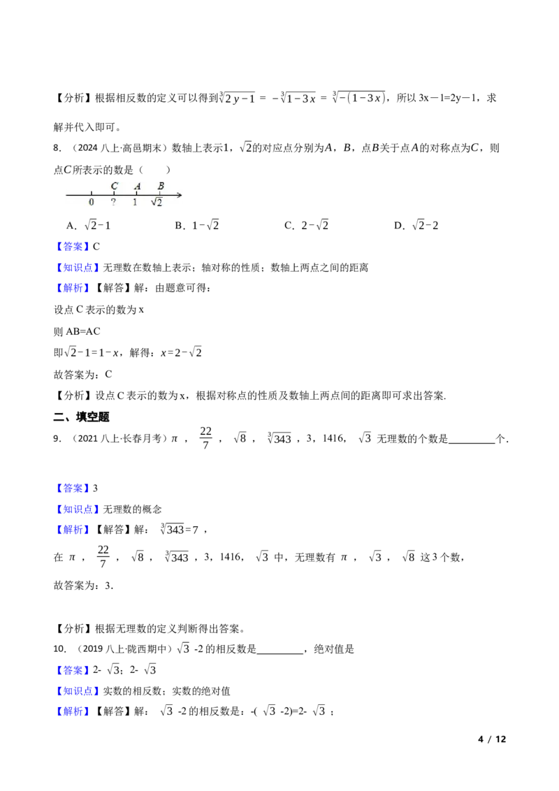 2.1认识实数(教师版)_北师大初中数学_8上-北师大版初中数学_初中数学北师大8上-2025秋季新版_第一套_03同步练习