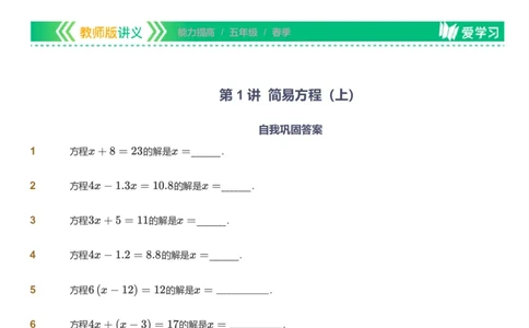 提取自备授课-备课页_《爱学习》小学初中数学和奥数资料_高斯数学爱学习课件_11苏教小学能力提高_高斯爱学习小学数学能力提高pdf（苏教版）_2022春爱学习数学5阶能力提高（苏教版）