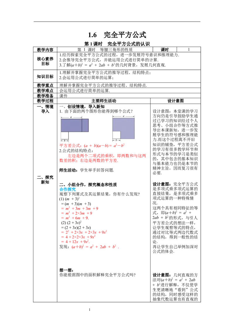 1.6第1课时完全平方公式的认识教案_北师大初中数学_7下-北师大版初中数学_7下-初中数学北师大版（旧版）赠送_01课件+教案+学案新课标_教案_1.BS七下第一章整式的乘除教案
