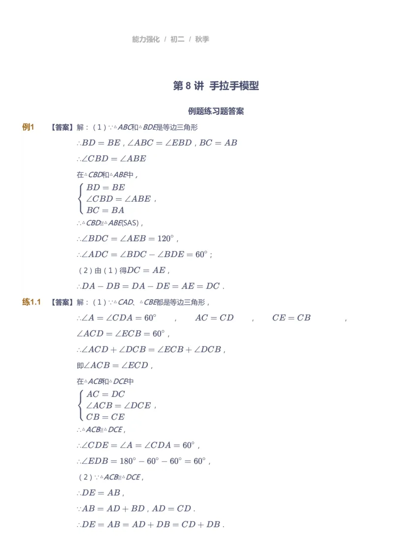 课本+自我巩固+课堂落实（答案）2_《爱学习》小学初中数学和奥数资料_高斯数学爱学习课件_6人教初中能力强化_初二高斯数学能力强化_初二数学能力强化_秋数学8阶能力强化