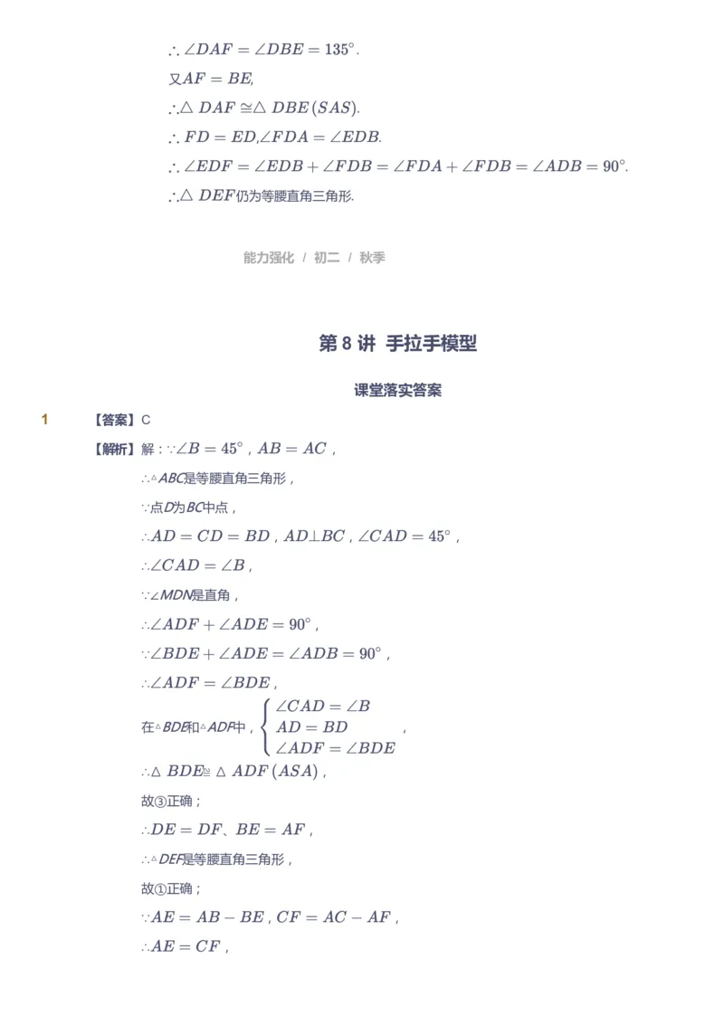 课本+自我巩固+课堂落实（答案）2_《爱学习》小学初中数学和奥数资料_高斯数学爱学习课件_6人教初中能力强化_初二高斯数学能力强化_初二数学能力强化_秋数学8阶能力强化