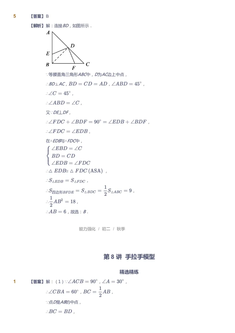 课本+自我巩固+课堂落实（答案）2_《爱学习》小学初中数学和奥数资料_高斯数学爱学习课件_6人教初中能力强化_初二高斯数学能力强化_初二数学能力强化_秋数学8阶能力强化