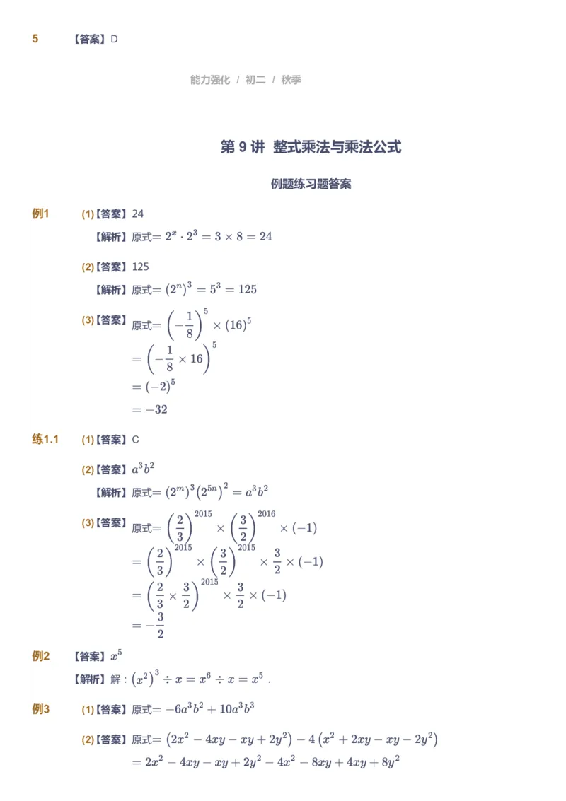 课本+自我巩固+课堂落实（答案）2_《爱学习》小学初中数学和奥数资料_高斯数学爱学习课件_6人教初中能力强化_初二高斯数学能力强化_初二数学能力强化_秋数学8阶能力强化