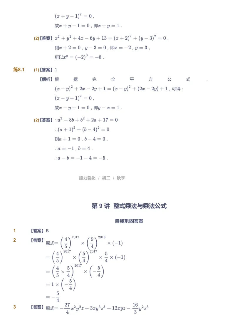 课本+自我巩固+课堂落实（答案）2_《爱学习》小学初中数学和奥数资料_高斯数学爱学习课件_6人教初中能力强化_初二高斯数学能力强化_初二数学能力强化_秋数学8阶能力强化