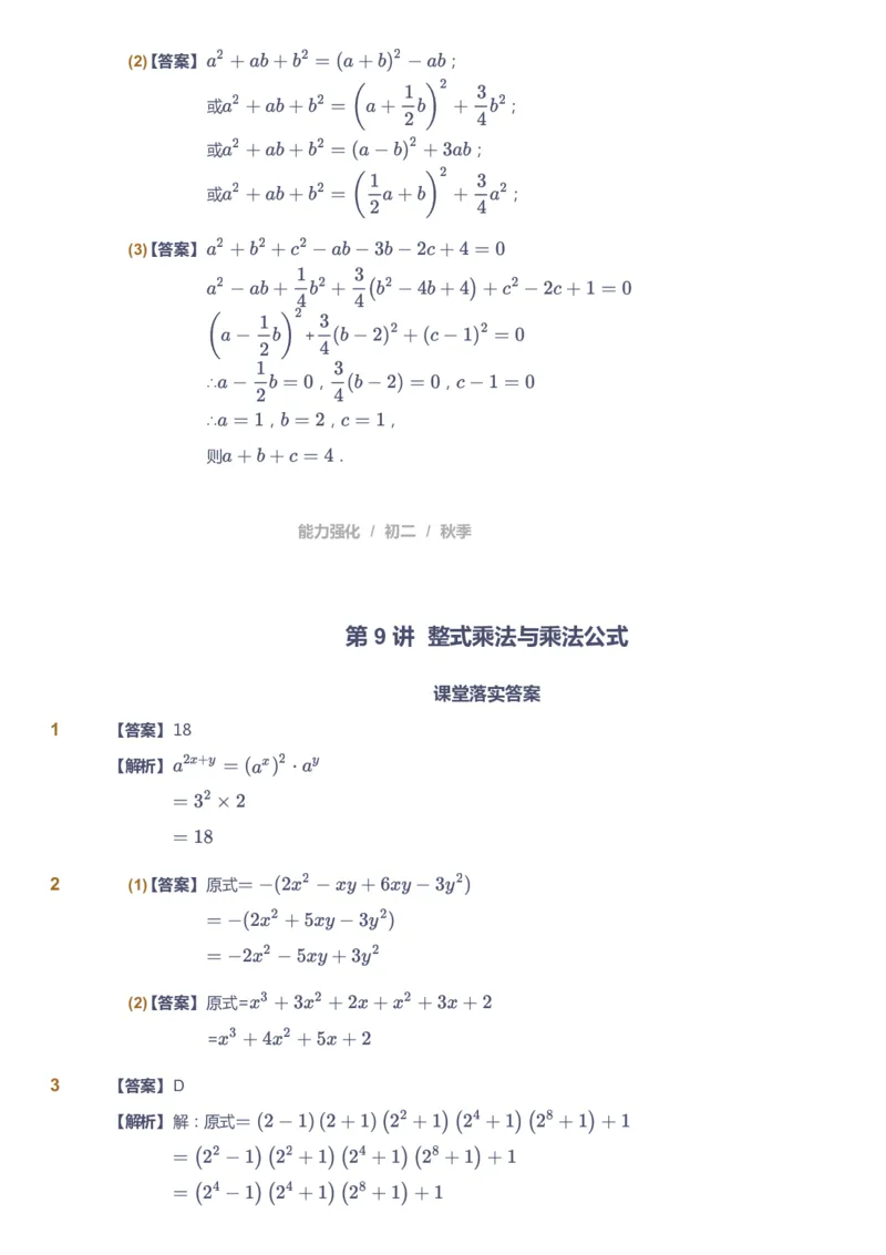 课本+自我巩固+课堂落实（答案）2_《爱学习》小学初中数学和奥数资料_高斯数学爱学习课件_6人教初中能力强化_初二高斯数学能力强化_初二数学能力强化_秋数学8阶能力强化