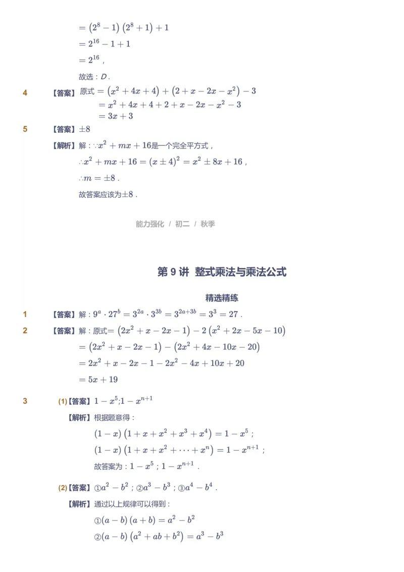 课本+自我巩固+课堂落实（答案）2_《爱学习》小学初中数学和奥数资料_高斯数学爱学习课件_6人教初中能力强化_初二高斯数学能力强化_初二数学能力强化_秋数学8阶能力强化