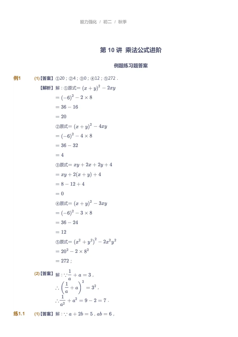 课本+自我巩固+课堂落实（答案）2_《爱学习》小学初中数学和奥数资料_高斯数学爱学习课件_6人教初中能力强化_初二高斯数学能力强化_初二数学能力强化_秋数学8阶能力强化