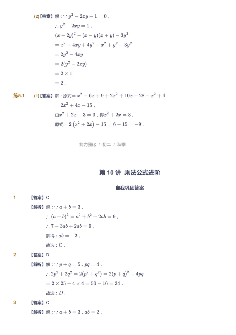 课本+自我巩固+课堂落实（答案）2_《爱学习》小学初中数学和奥数资料_高斯数学爱学习课件_6人教初中能力强化_初二高斯数学能力强化_初二数学能力强化_秋数学8阶能力强化