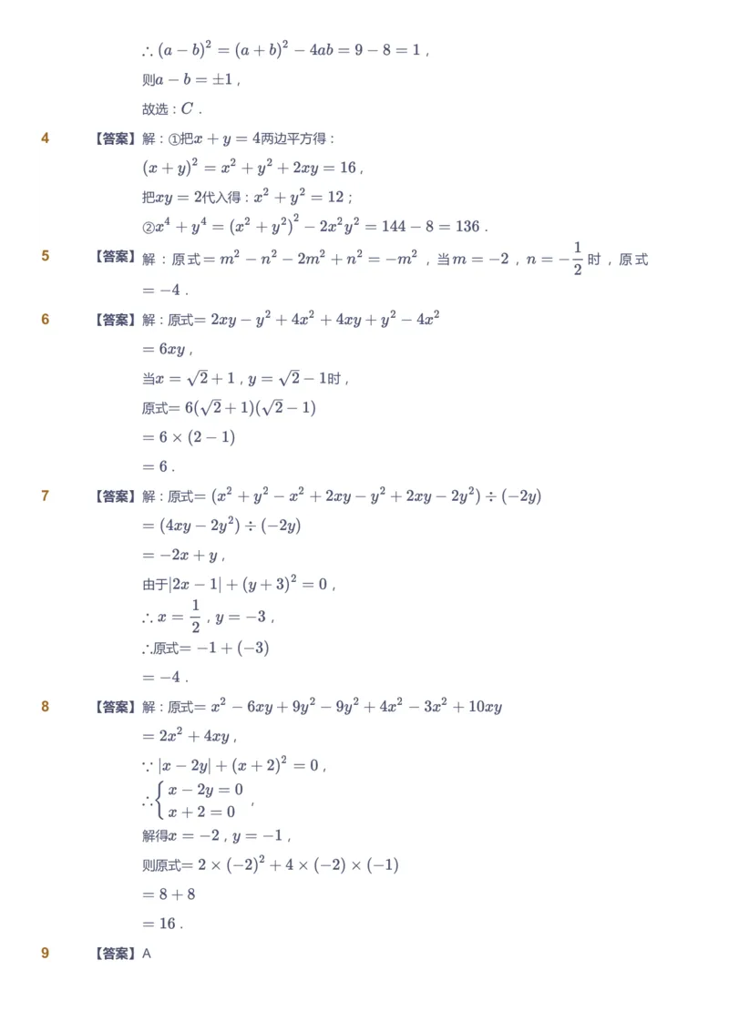 课本+自我巩固+课堂落实（答案）2_《爱学习》小学初中数学和奥数资料_高斯数学爱学习课件_6人教初中能力强化_初二高斯数学能力强化_初二数学能力强化_秋数学8阶能力强化