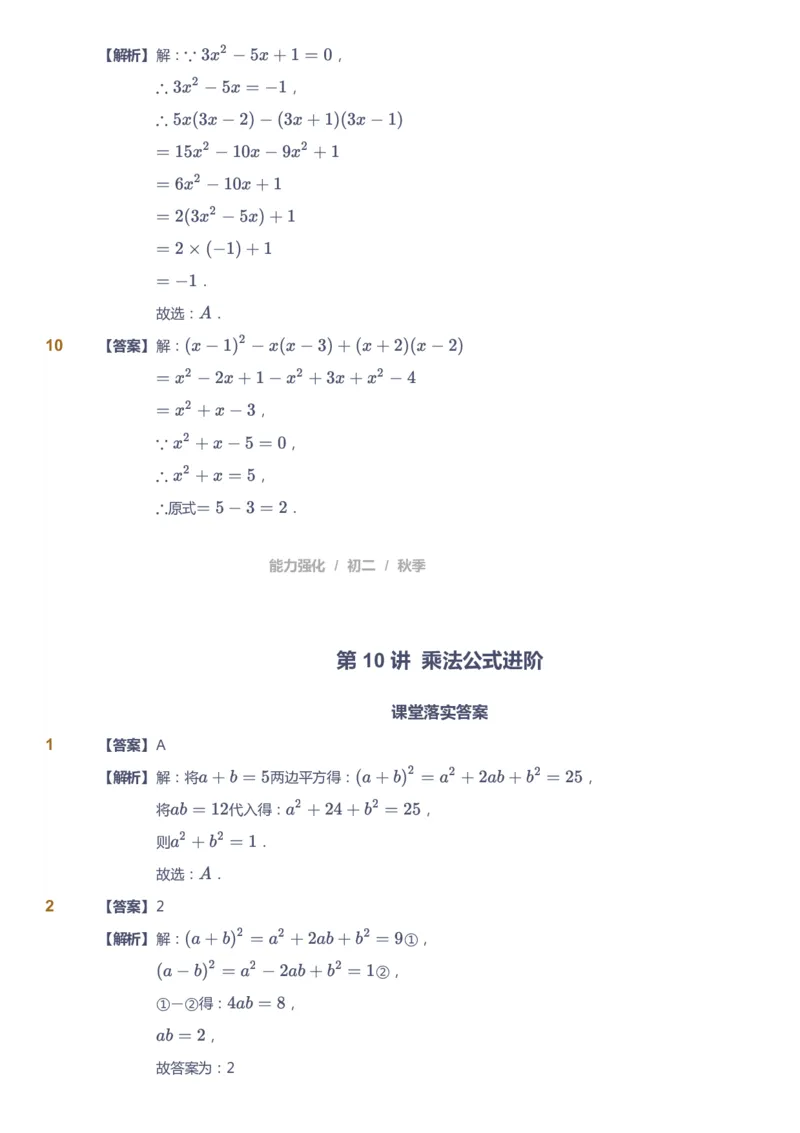 课本+自我巩固+课堂落实（答案）2_《爱学习》小学初中数学和奥数资料_高斯数学爱学习课件_6人教初中能力强化_初二高斯数学能力强化_初二数学能力强化_秋数学8阶能力强化