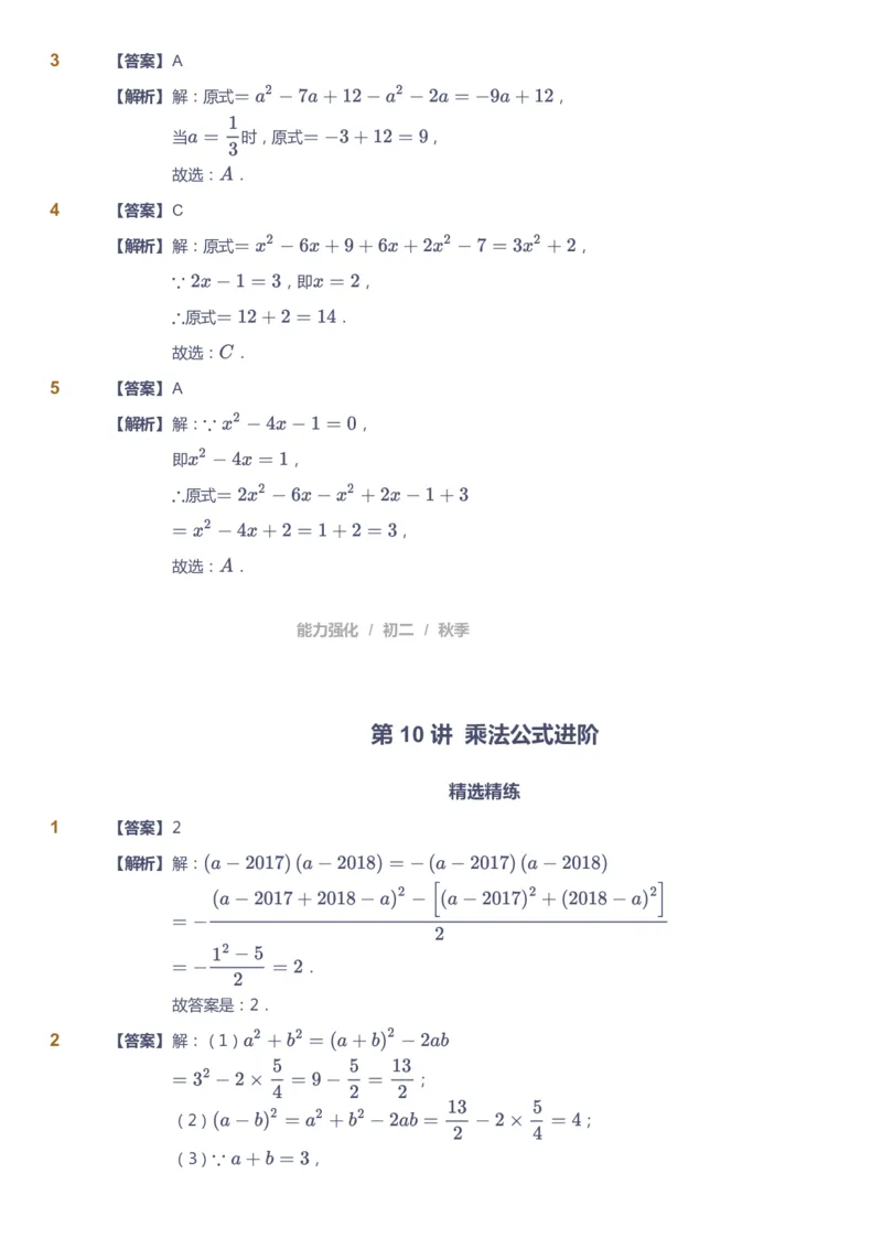 课本+自我巩固+课堂落实（答案）2_《爱学习》小学初中数学和奥数资料_高斯数学爱学习课件_6人教初中能力强化_初二高斯数学能力强化_初二数学能力强化_秋数学8阶能力强化
