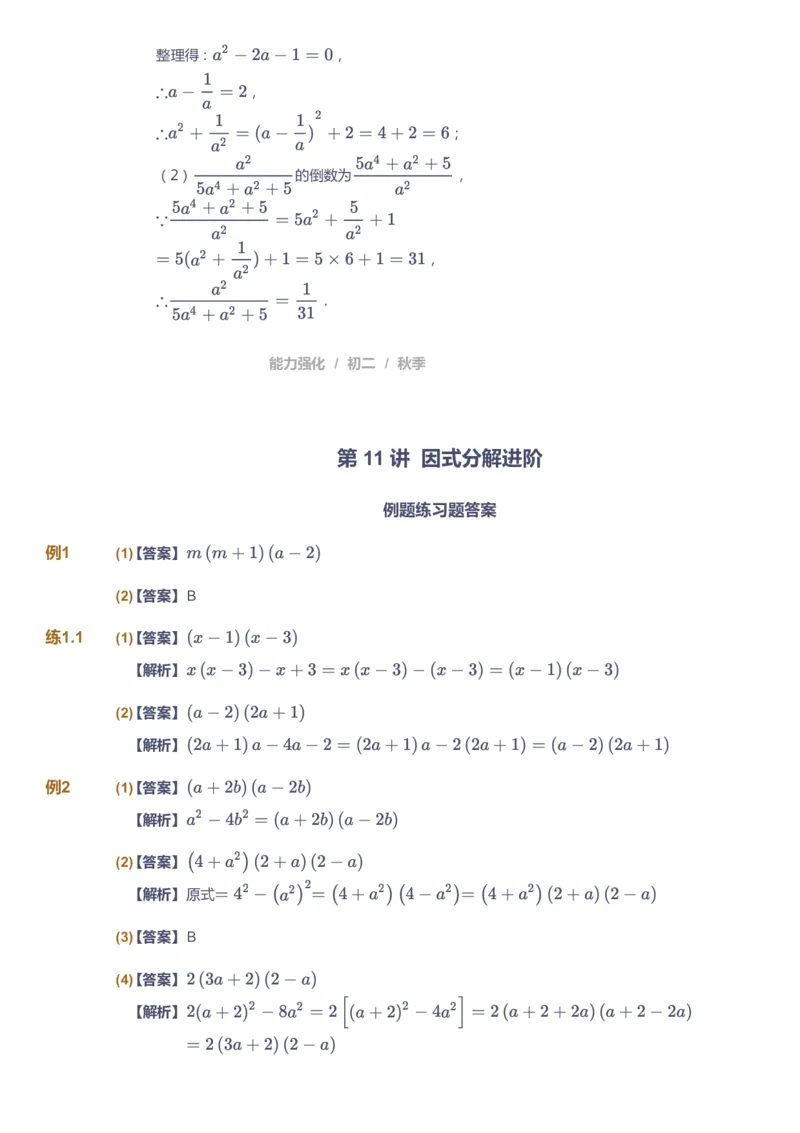 课本+自我巩固+课堂落实（答案）2_《爱学习》小学初中数学和奥数资料_高斯数学爱学习课件_6人教初中能力强化_初二高斯数学能力强化_初二数学能力强化_秋数学8阶能力强化