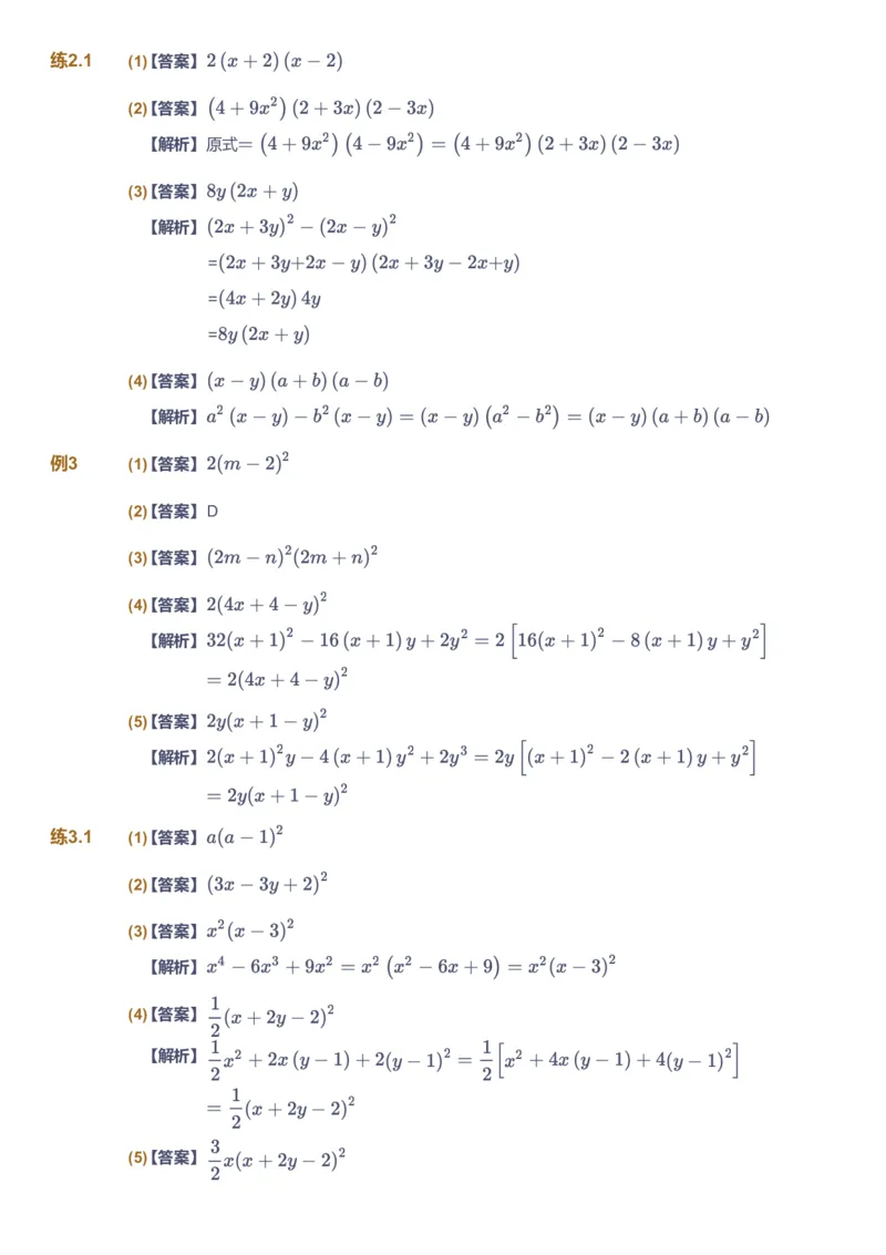 课本+自我巩固+课堂落实（答案）2_《爱学习》小学初中数学和奥数资料_高斯数学爱学习课件_6人教初中能力强化_初二高斯数学能力强化_初二数学能力强化_秋数学8阶能力强化