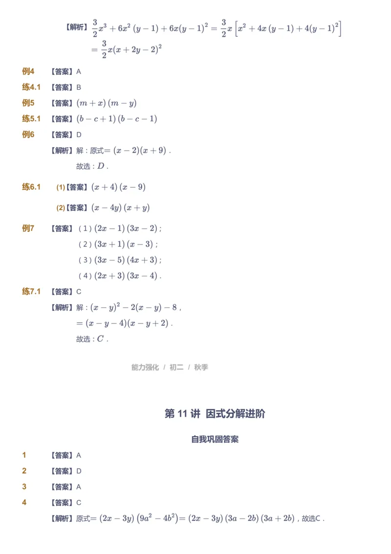 课本+自我巩固+课堂落实（答案）2_《爱学习》小学初中数学和奥数资料_高斯数学爱学习课件_6人教初中能力强化_初二高斯数学能力强化_初二数学能力强化_秋数学8阶能力强化