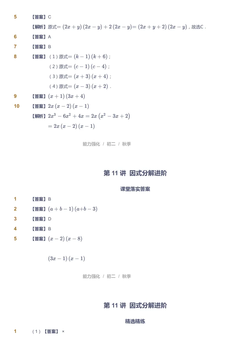 课本+自我巩固+课堂落实（答案）2_《爱学习》小学初中数学和奥数资料_高斯数学爱学习课件_6人教初中能力强化_初二高斯数学能力强化_初二数学能力强化_秋数学8阶能力强化