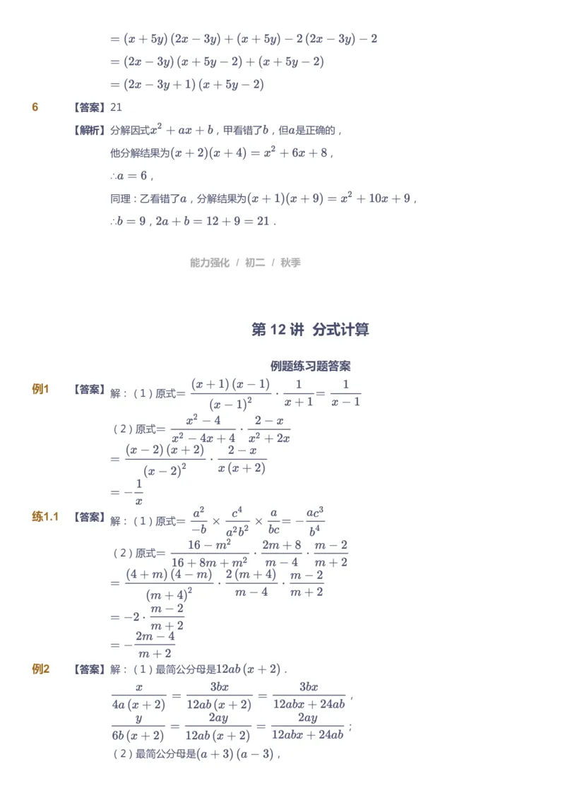 课本+自我巩固+课堂落实（答案）2_《爱学习》小学初中数学和奥数资料_高斯数学爱学习课件_6人教初中能力强化_初二高斯数学能力强化_初二数学能力强化_秋数学8阶能力强化