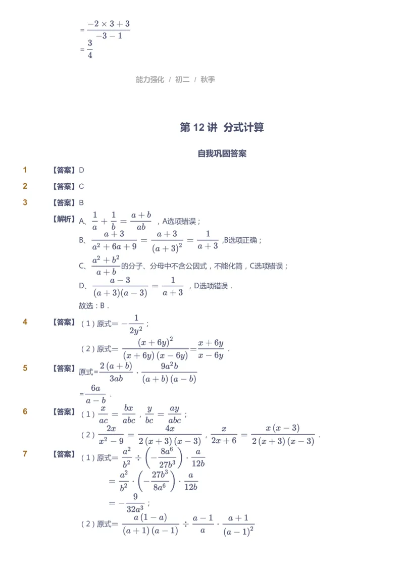 课本+自我巩固+课堂落实（答案）2_《爱学习》小学初中数学和奥数资料_高斯数学爱学习课件_6人教初中能力强化_初二高斯数学能力强化_初二数学能力强化_秋数学8阶能力强化