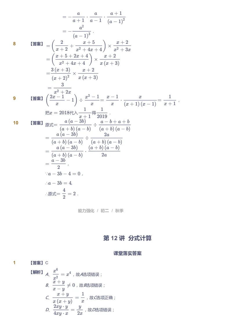 课本+自我巩固+课堂落实（答案）2_《爱学习》小学初中数学和奥数资料_高斯数学爱学习课件_6人教初中能力强化_初二高斯数学能力强化_初二数学能力强化_秋数学8阶能力强化