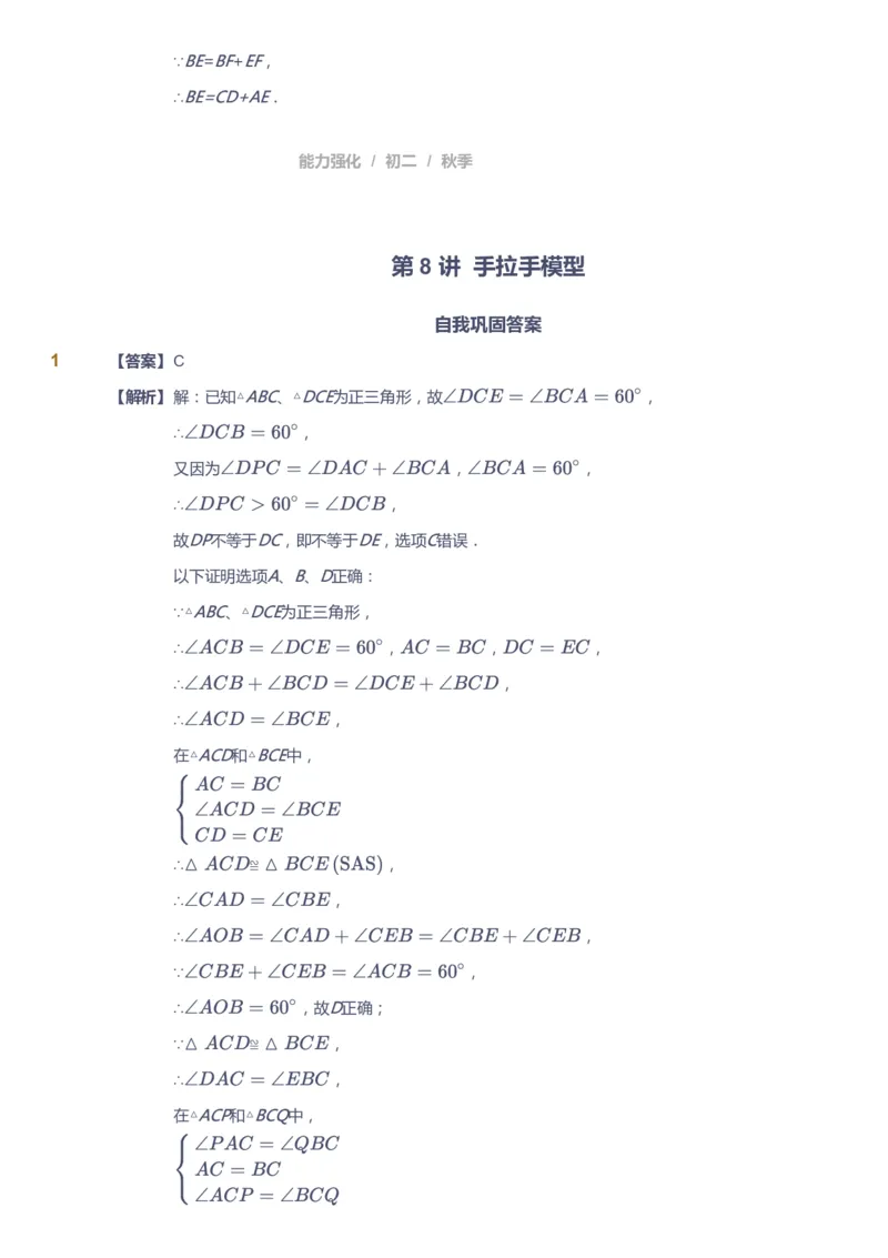 课本+自我巩固+课堂落实（答案）2_《爱学习》小学初中数学和奥数资料_高斯数学爱学习课件_6人教初中能力强化_初二高斯数学能力强化_初二数学能力强化_秋数学8阶能力强化