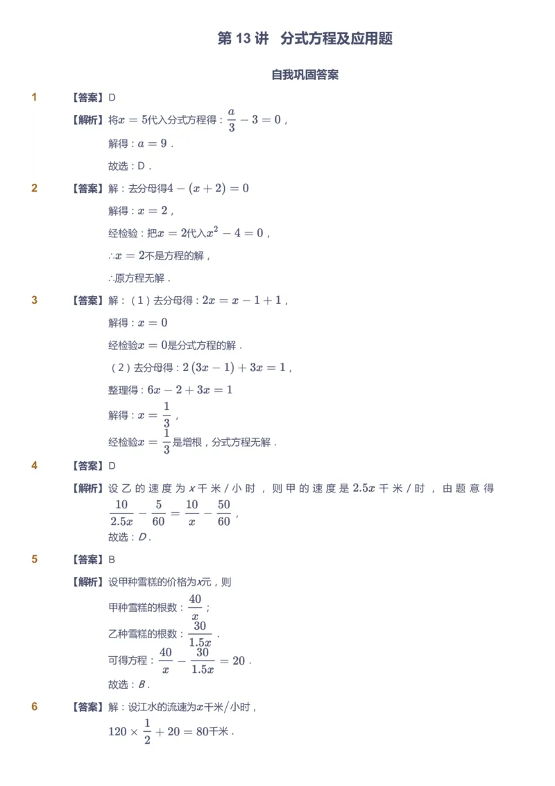 课本+自我巩固+课堂落实（答案）2_《爱学习》小学初中数学和奥数资料_高斯数学爱学习课件_6人教初中能力强化_初二高斯数学能力强化_初二数学能力强化_秋数学8阶能力强化
