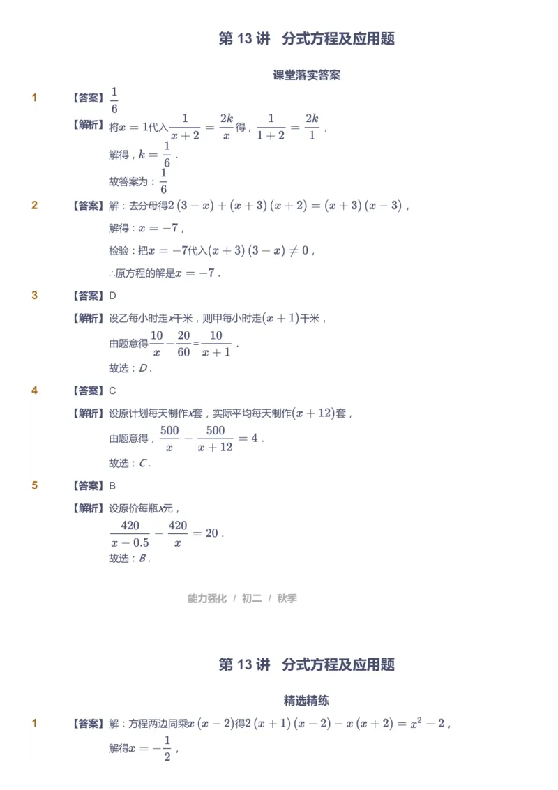 课本+自我巩固+课堂落实（答案）2_《爱学习》小学初中数学和奥数资料_高斯数学爱学习课件_6人教初中能力强化_初二高斯数学能力强化_初二数学能力强化_秋数学8阶能力强化
