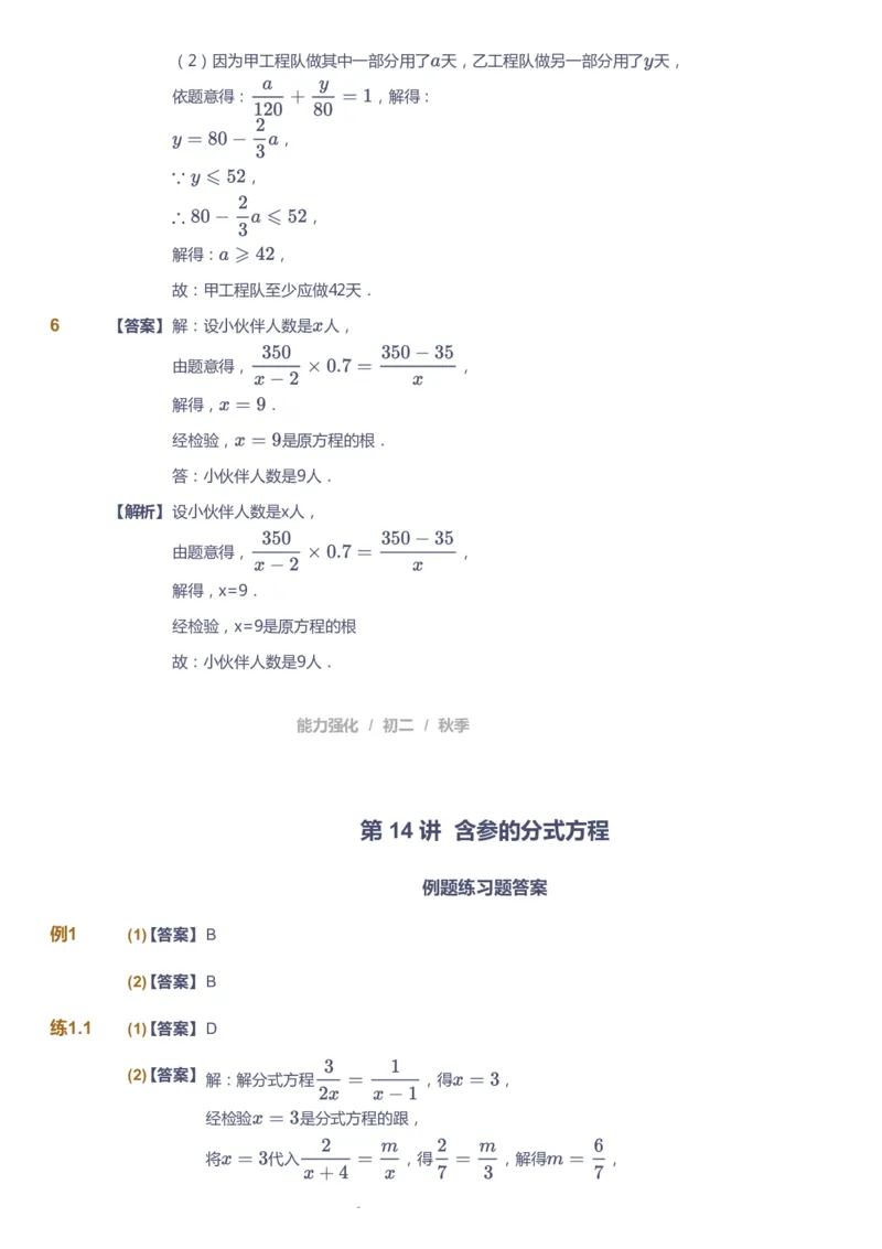 课本+自我巩固+课堂落实（答案）2_《爱学习》小学初中数学和奥数资料_高斯数学爱学习课件_6人教初中能力强化_初二高斯数学能力强化_初二数学能力强化_秋数学8阶能力强化