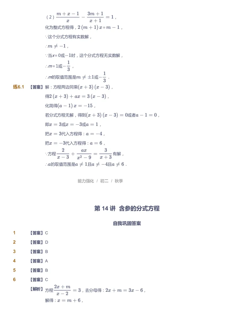 课本+自我巩固+课堂落实（答案）2_《爱学习》小学初中数学和奥数资料_高斯数学爱学习课件_6人教初中能力强化_初二高斯数学能力强化_初二数学能力强化_秋数学8阶能力强化