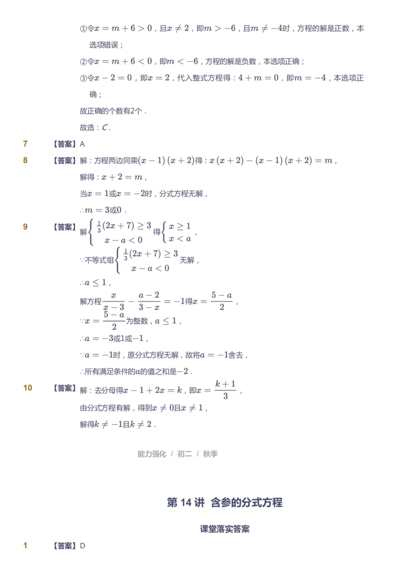 课本+自我巩固+课堂落实（答案）2_《爱学习》小学初中数学和奥数资料_高斯数学爱学习课件_6人教初中能力强化_初二高斯数学能力强化_初二数学能力强化_秋数学8阶能力强化