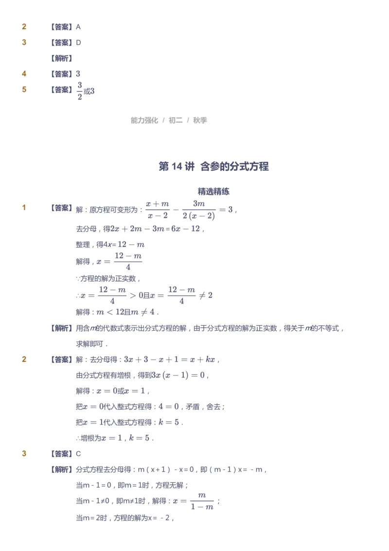 课本+自我巩固+课堂落实（答案）2_《爱学习》小学初中数学和奥数资料_高斯数学爱学习课件_6人教初中能力强化_初二高斯数学能力强化_初二数学能力强化_秋数学8阶能力强化